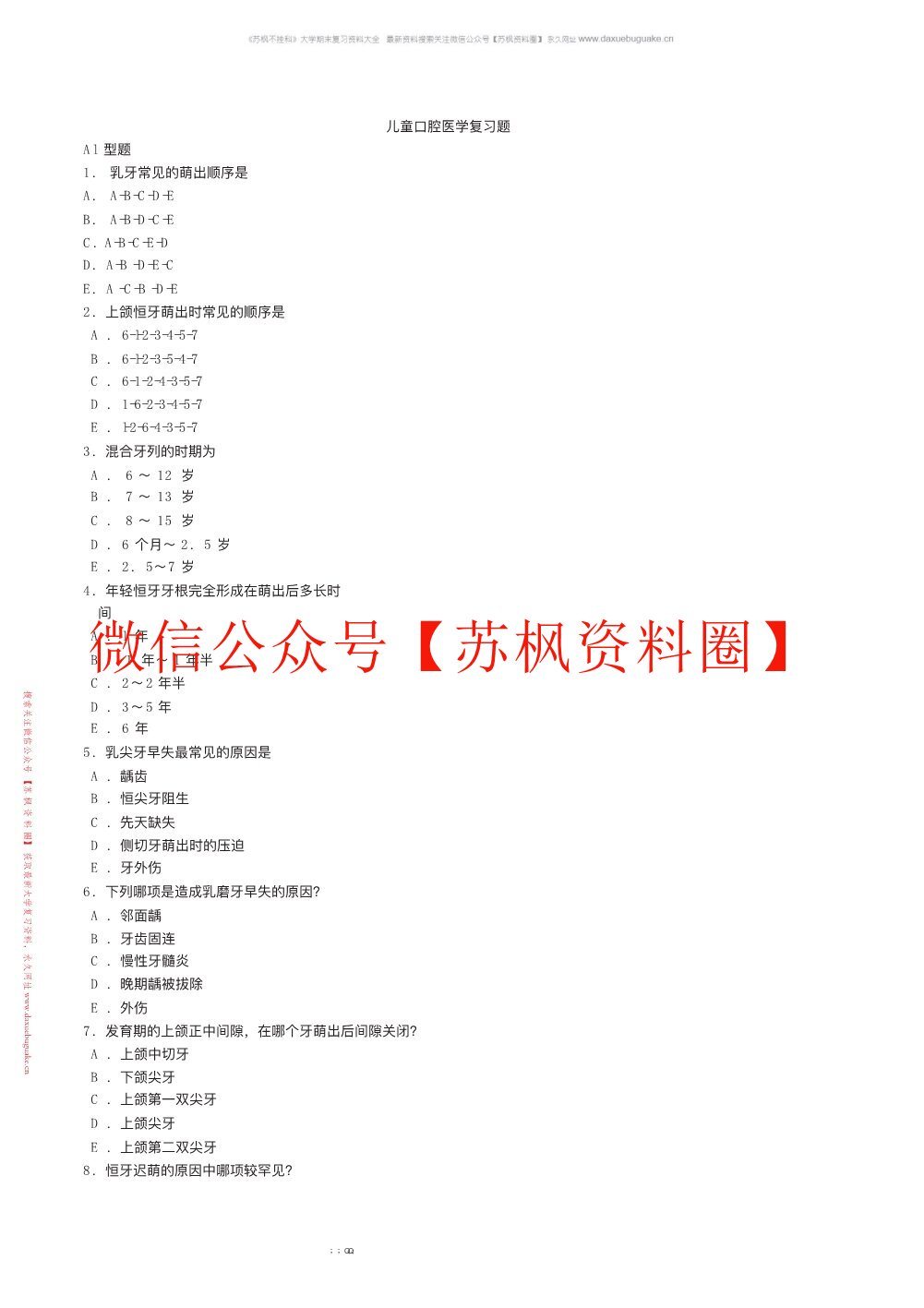 儿童口腔医学